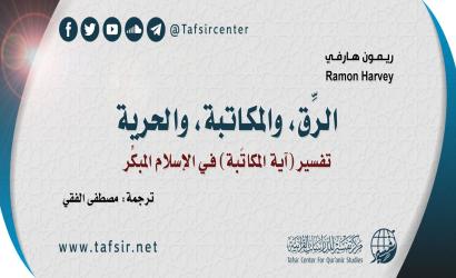 الرِّق، والمكاتبة، والحرية: تفسير (آية المكاتَبة) في الإسلام المبكِّر