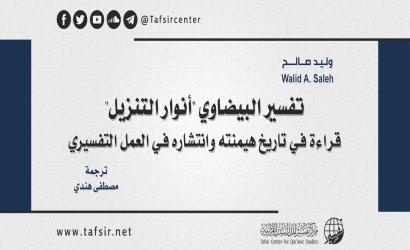 تفسير البيضاوي "أنوار التنزيل" قراءة في تاريخ هيمنته وانتشاره في العمل التفسيري