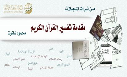 مقدمة تفسير القرآن الكريم