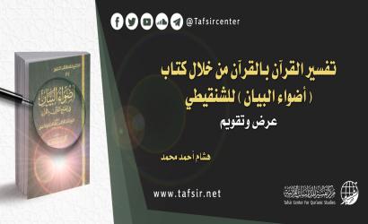 تفسير القرآن بالقرآن من خلال كتاب (أضواء البيان) للشنقيطي؛ عرض وتقويم