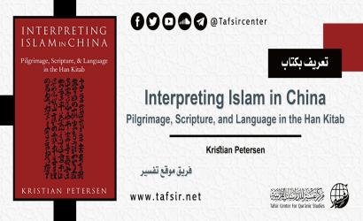 تعريف بكتاب: Interpreting Islam in China