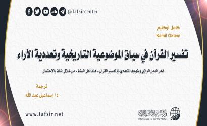 تفسير القرآن في سياق الموضوعية التاريخية وتعدّدية الآراء