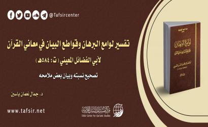 تفسير لوامع البرهان وقواطع البيان في معاني القرآن لأبي الفضائل المعيني؛ تصحيح نسبته وبيان بعض ملامحه