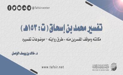 تفسير محمد بن إسحاق(ت: 153هـ)؛ مكانته وموقف المفسِّرين منه - طرق روايته – موضوعات تفسيره