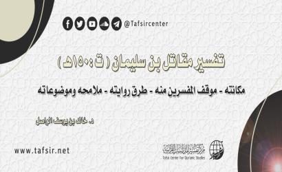 تفسير مقاتل بن سليمان؛ مكانته - موقف المفسِّرين منه - طرق روايته - ملامحه وموضوعاته