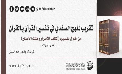 تقريب لمنهج الصفدي في تفسير القرآن بالقرآن من خلال تفسيره (كَشْف الأسرار وهَتْك الأستار)