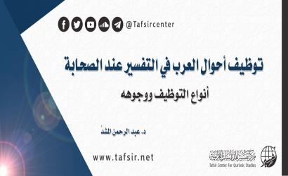 توظيف أحوال العرب في التفسير عند الصحابة؛ أنواع التوظيف ووجوهه ‏