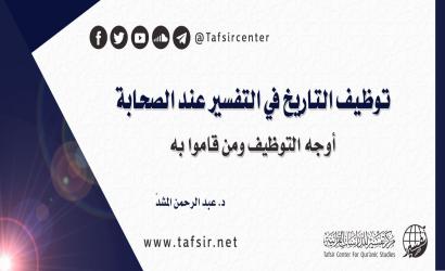 توظيف التاريخ في التفسير عند الصحابة؛ أوجه التوظيف ومن قاموا به