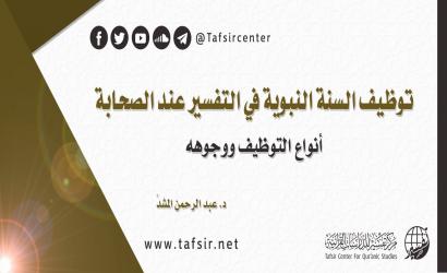 توظيف السُّنة النبوية في التفسير عند الصحابة؛ أنواعُ التوظيف ووجوهُه
