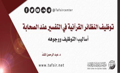 توظيف النظائر القرآنية في التفسير عند الصحابة؛ أساليب التوظيف ووجوهه