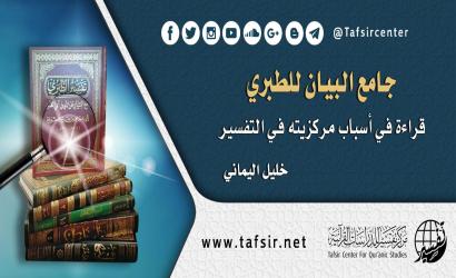 جامع البيان للطبري؛ قراءة في أسباب مركزيته في التفسير