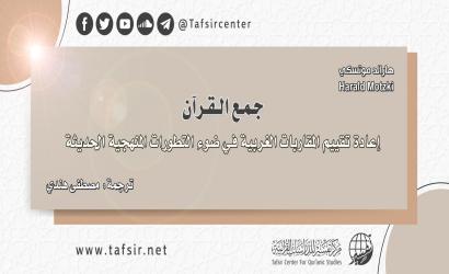 جمع القرآن؛ إعادة تقييم المقاربات الغربية في ضوء التطورات المنهجية الحديثة