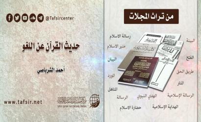 حديث القرآن عن اللغو