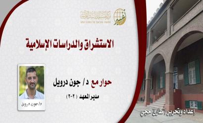 الاستشراق والدراسات الإسلامية؛ حوار مع د/ جون درويل مدير معهد الآباء الدومنيكان للدراسات الشرقية (2-2)