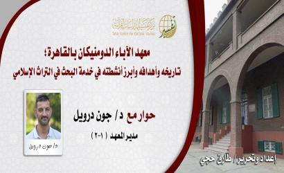 معهد الآباء الدومنيكان بالقاهرة؛ تاريخه وأهدافه وأبرز أنشطته في خدمة البحث في التراث الإسلامي-حوار مع جون درويل مدير المعهد (1-2)