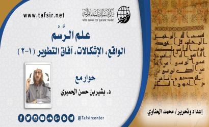 علم الرَّسْم؛ الواقع، الإشكالات، آفاق التطوير (1-2)