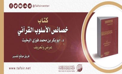 كتاب (خصائص الأسلوب القرآني) د. أبو بكر بن محمد فوزي البخيت؛ عرض وتعريف