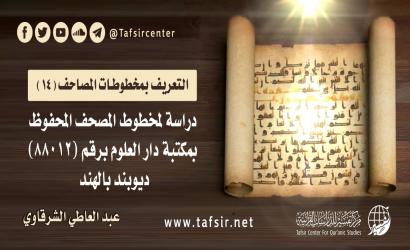 دراسة لمخطوط المصحف المحفوظ بمكتبة دار العلوم برقم (88012)