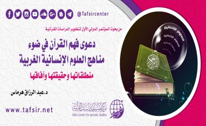 دعوى فهم القرآن في ضوء مناهج العلوم الإنسانية الغربية؛ منطلقاتها وحقيقتها وآفاقها