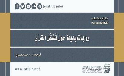 روايات بديلة حول تشكُّل القرآن