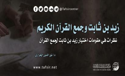 زيد بن ثابت وجمع القرآن الكريم، نظرات في مقومات اختيار زيد بن ثابت لجمع القرآن