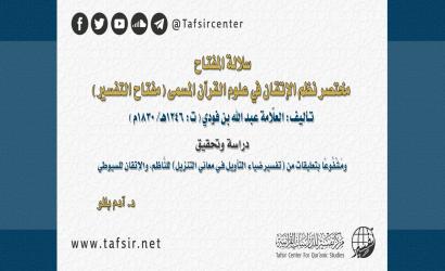 سلالة المفتاح؛ مختصر نظم الإتقان في علوم القرآن المسمى (مفتاح التفسير)