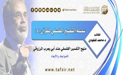 التفسير الفلسفي للقرآن (4) منهج التفسير الفلسفي عند أبي يعرب المرزوقي؛ الضوابط والأبعاد