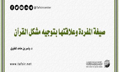 صيغة المفردة وعلاقتها بتوجيه مشكل القرآن