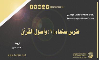 طرس صنعاء (1) وأصول القرآن