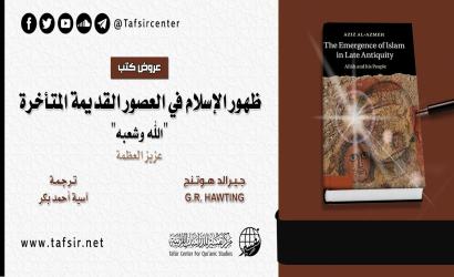 عرض كتاب: ظهور الإسلام في العصور القديمة المتأخرة
