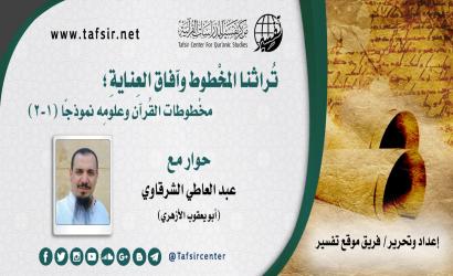 تُراثنا المخْطوط وآفاق العِنايةِ؛ مخْطوطات القُرآن وعلومِه نموذجًا (1-2)