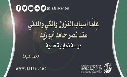 عِلْمَا أسباب النزول والمكي والمدني عند نصر حامد أبو زيد؛ دراسة تحليلية نقدية‏