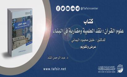 كتاب (علوم القرآن؛ نقد العلمية ومقاربة في البناء) للدكتور/ خليل محمود اليماني؛ ‏عرض وتقويم‏