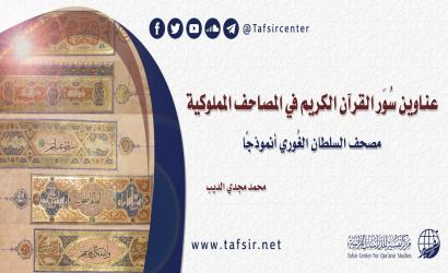 ‏عناوين سُوَر القرآن الكريم في المصاحف المملوكية‏؛ ‏مصحف السلطان الغُوري أنموذجًا‏