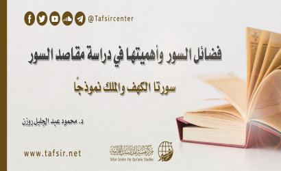 فضائل السور وأهميتها في دراسة مقاصد السور؛ سورتا الكهف والملك نموذجًا