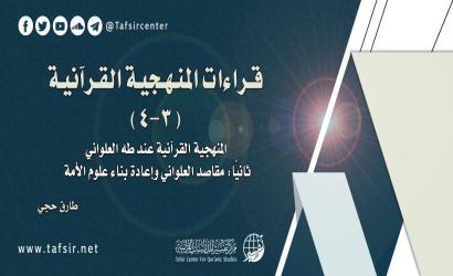 قراءات المنهجية القرآنية (3- 4) المنهجية القرآنية عند طه العلواني؛ ثانيًا: مقاصد العلواني وإعادة بناء علوم الأمة