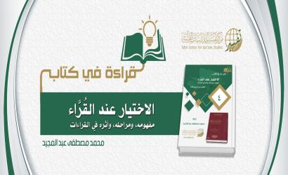 قراءة في كتاب (الاختيار عند القُرَّاء)، تأليف: د. أمين بن إدريس فلَّاته