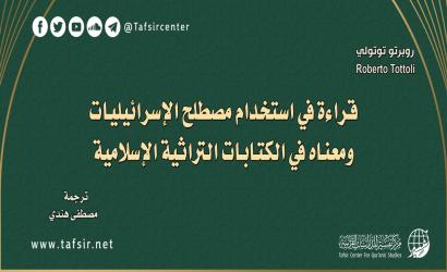قراءة في استخدام مصطلح الإسرائيليات ومعناه في الكتابات التراثية الإسلامية