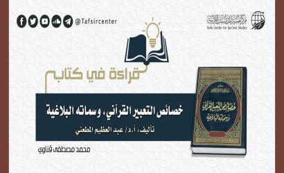 قراءة في كتاب: (خصائص التعبير القرآني، وسماته البلاغية) تأليف: أ.د/ عبد العظيم المطعني