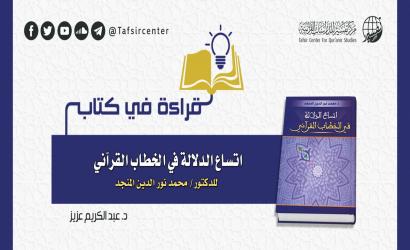 قراءة في كتاب: (اتساع الدلالة في الخطاب القرآني)‏ للدكتور/ محمد نور الدين المنجد