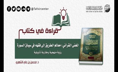 قراءة في كتاب "المعنى القرآني: معالم الطريق إلى فقهه في سياق السورة؛ رؤية منهجية ‏ومقاربة تأويلية"