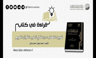 قراءة في كتاب (تلوين الخطاب؛ دراسة في أسلوب القرآن الكريم) تأليف: أحمد تيجان أحمد صلاح