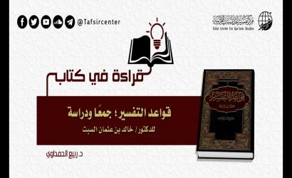 قراءة في كتاب: (قواعد التفسير؛ جمعًا ودراسة) للدكتور/ خالد بن عثمان السبت