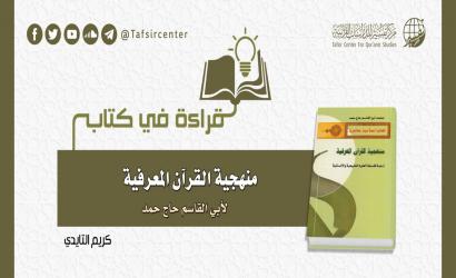 قراءة في كتاب (منهجية القرآن المعرفية) لأبي القاسم حاج حمد
