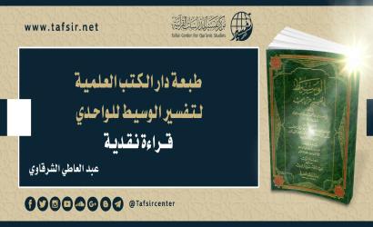 طبعة دار الكتب العلمية لتفسير الوسيط للواحدي؛ قراءة نقدية