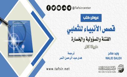 عرض كتاب: قصص الأنبياء للثعلبي؛ الفتنة والمسؤولية والخسارة