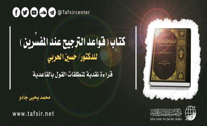 كتاب (قواعد الترجيح عند المفسِّرين) للدكتور/ حسين الحربي؛ قراءة نقديّة لمنطلقات القول بالقاعدية‏