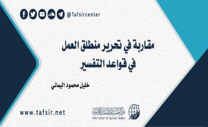 مقاربة في تحرير منطلق العمل في قواعد التفسير