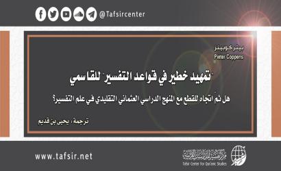 "تمهيد خطير في قواعد التفسير" للقاسميّ؛ هل ثَمّ اتجاه للقطع مع المنهج الدراسي العثماني التقليديّ في علم التفسير؟