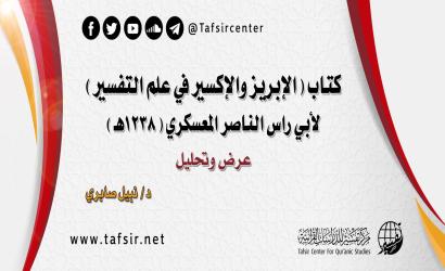 كتاب (الإبريز والإكسير في علم التفسير) لأبي راس الناصر المعسكري؛ عرض وتحليل